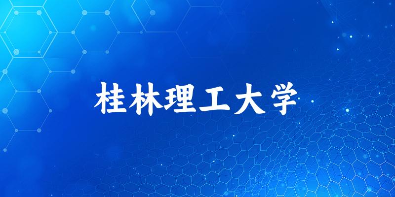 桂林理工大学2025年全国各省录取分数线与位次排名汇总！含省