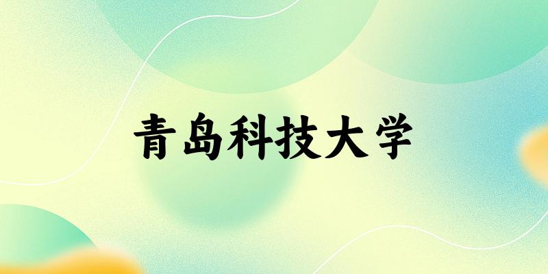 2025青岛科技大学在江西招生计划及录取分数线位次分析