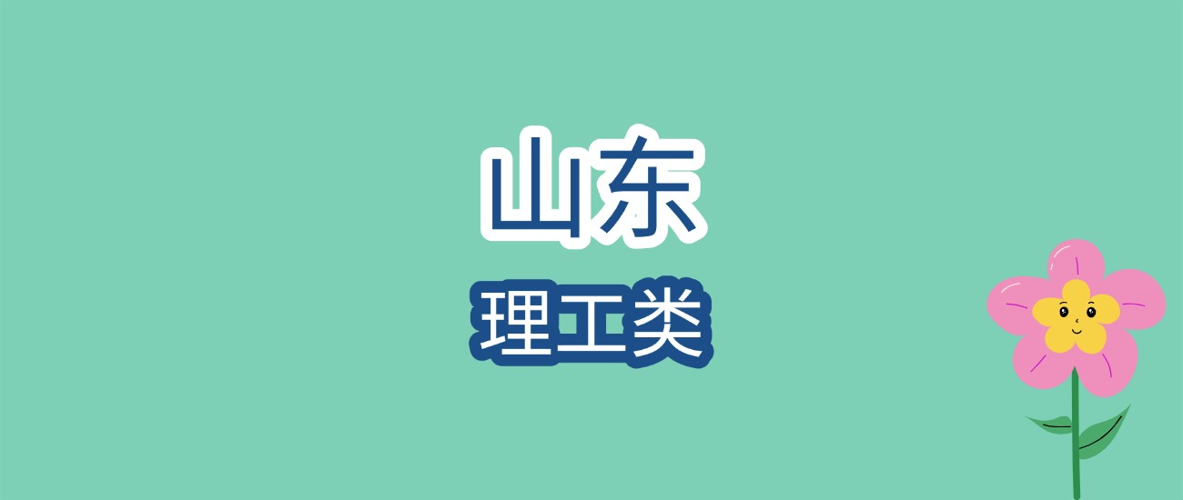 山东理工类大学近三年最低录取分数线是150分