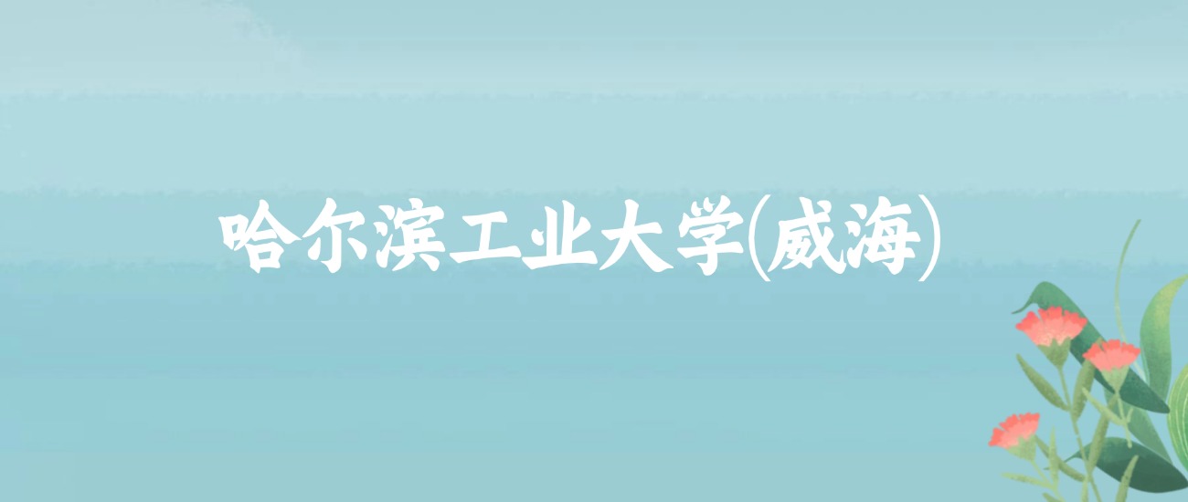 山东理工类大学近三年最低录取分数线是150分(图3)