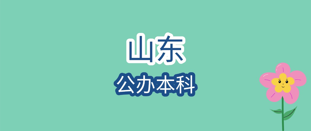 2026山东高考择校必看！公办本科录取分数线汇总，附顶尖与保底院校详解