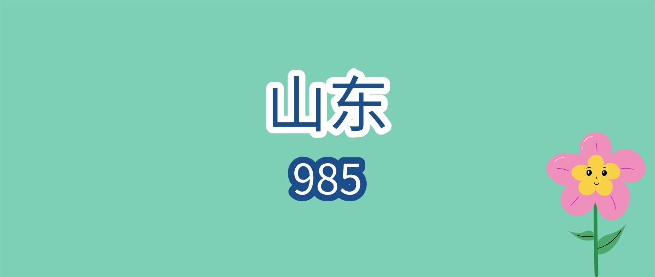 2026山东985报考必看！最低580分可冲？分数线+院校解析全汇总