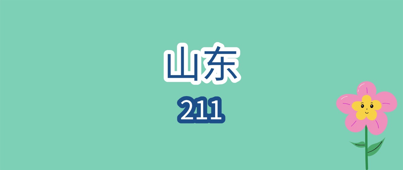 2026山东211报考必看！近三年分数线出炉，最低572分可冲