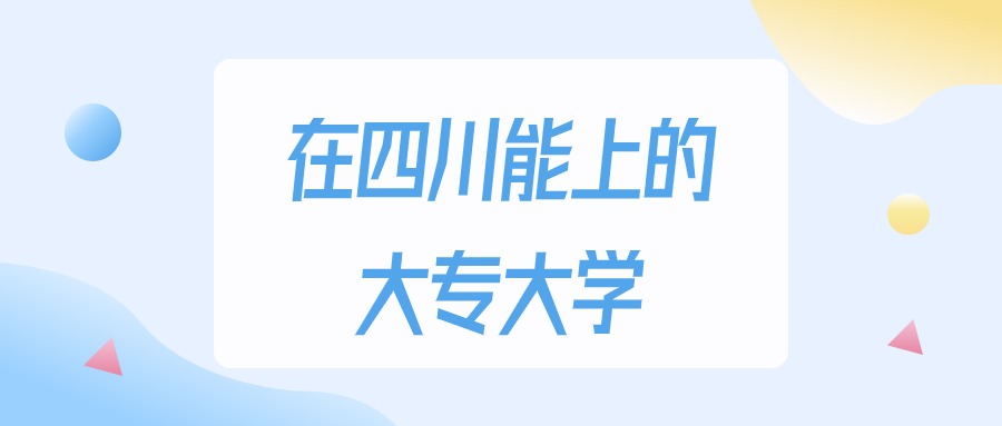 2026年四川多少分能上大专大学？高考历史类最低150分录取