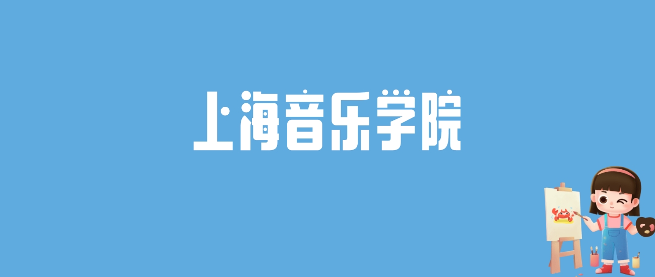 上海音乐学院录取分数线汇总：全国各省最低多少分能上