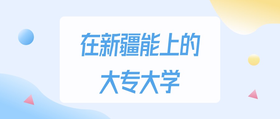 2026年新疆多少分能上大专大学？高考文科类最低140分录取