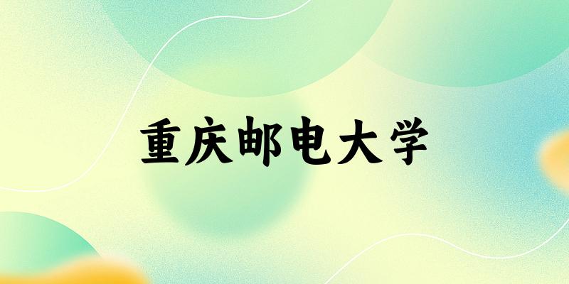 2025重庆邮电大学在河北招生计划及录取分数线位次分析