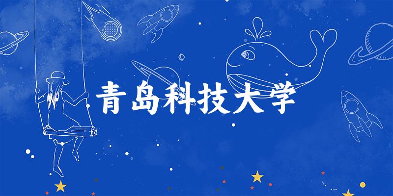 2025青岛科技大学在甘肃招生计划及录取分数线位次分析
