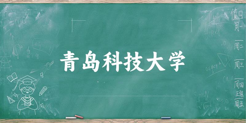 2025青岛科技大学在海南招生计划及录取分数线位次分析