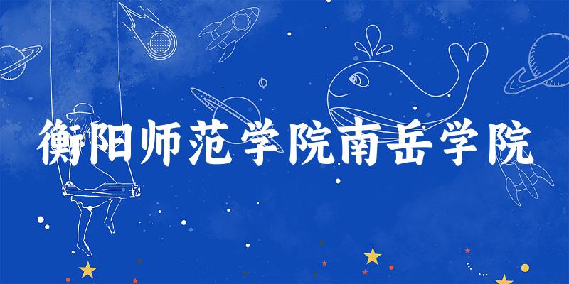 2025衡阳师范学院南岳学院在山西招生计划及录取分数线位次分析