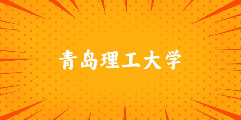2025青岛理工大学在福建招生计划及录取分数线位次分析