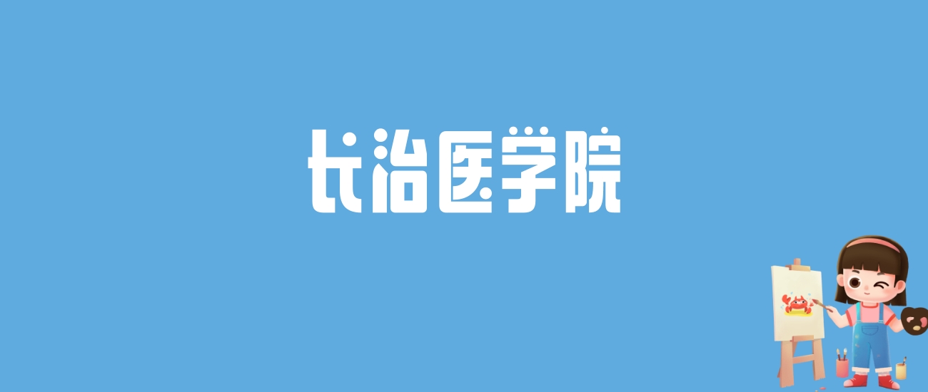 长治医学院2025录取线揭秘：海南602分、天津576分，这些专业最热门