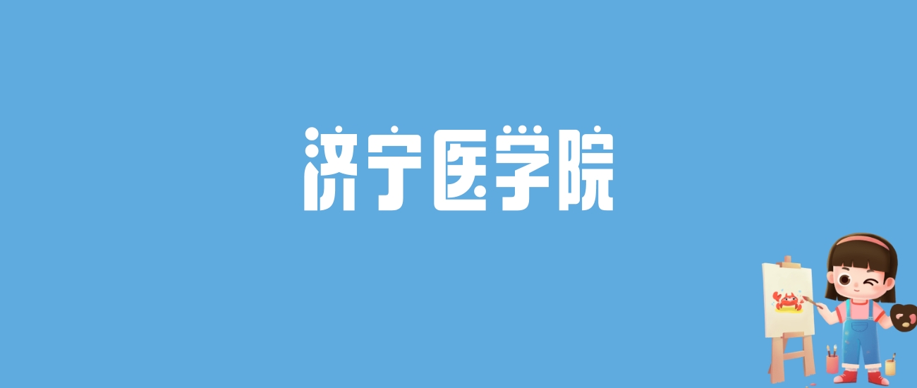 济宁医学院录取分数线大揭秘!各省最低分+热门专业分数全汇总