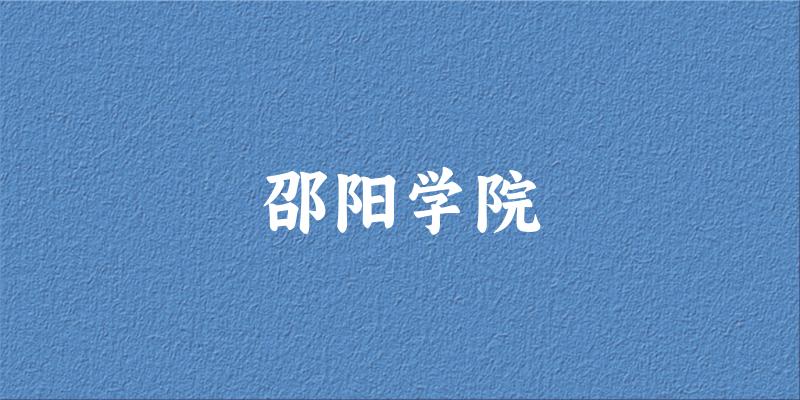2025邵阳学院在河北招生计划及录取分数线位次分析