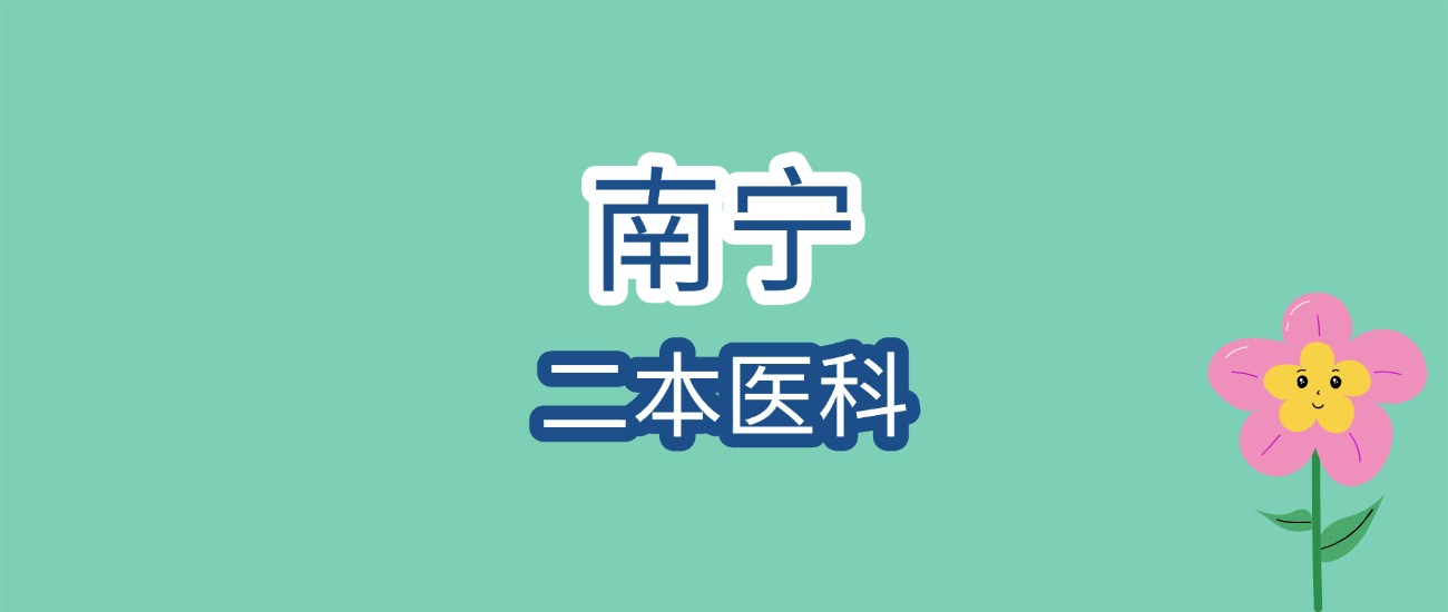 2026南宁二本医科大学录取线前瞻！最低413分可报？附院校全解析