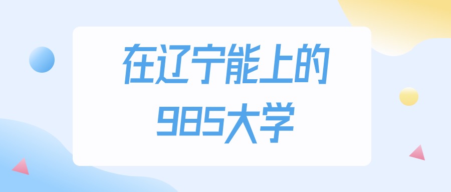 2026年辽宁多少分能上985大学？高考历史类最低577分录取