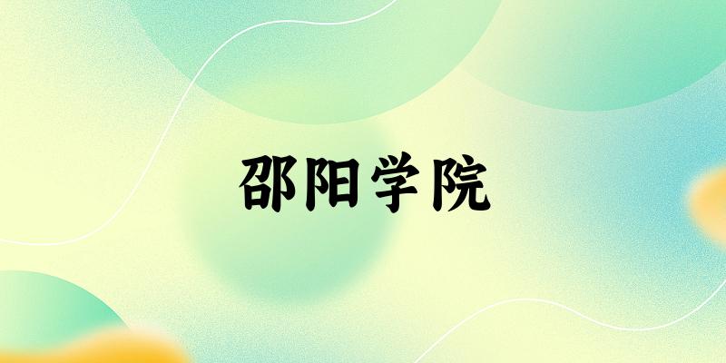 2025邵阳学院在福建招生计划及录取分数线位次分析