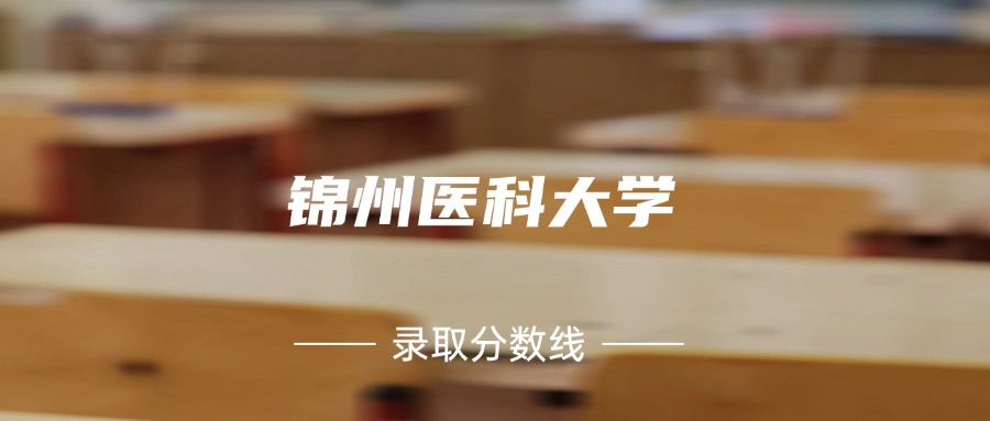 锦州医科大学近三年分数线曝光！省内省外分数差多少？