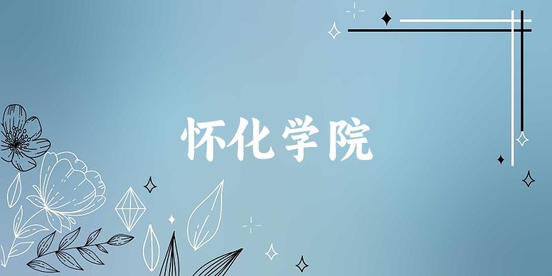 2025怀化学院在山东招生计划及录取分数线位次分析