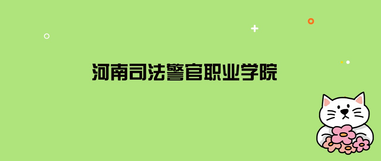 河南司法警官职业学院多省录取线出炉！381~451分可报考？