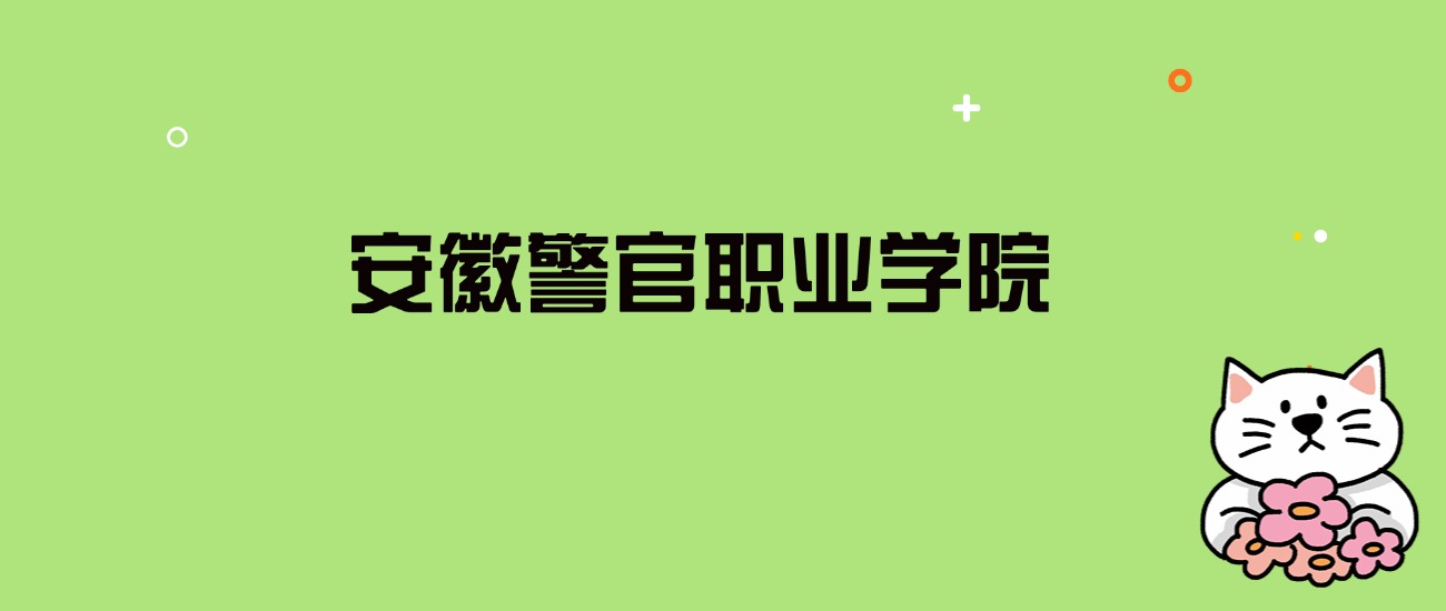 安徽警官职业学院录取分数线是多少？看全国6省的最低分