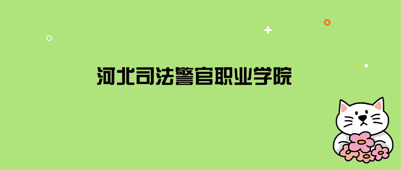 最低 255 分可报？河北司法警官职业学院 8 省招录数据汇总（2025 版）
