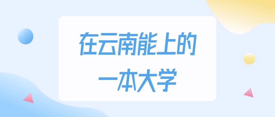2025年云南多少分能上一本大学？高考文科类最低505分录取