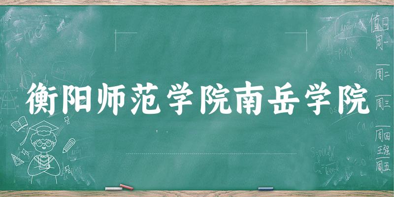 2025衡阳师范学院南岳学院在贵州招生计划及录取分数线位次分