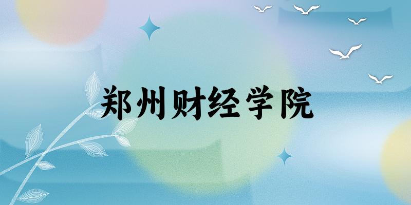 2025郑州财经学院在陕西招生计划及录取分数线位次分析
