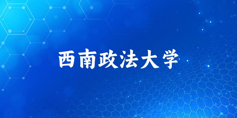 2025西南政法大学在内蒙古招生计划及录取分数线位次分析