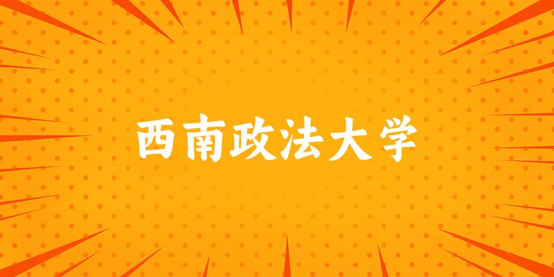2025西南政法大学在天津招生计划及录取分数线位次分析