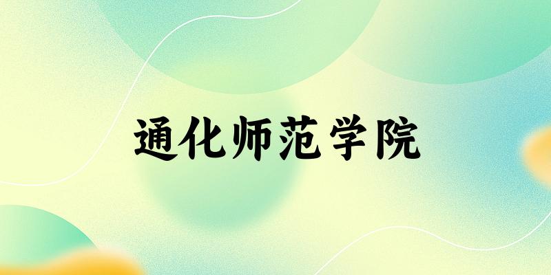 2025通化师范学院在湖南招生计划及录取分数线位次分析