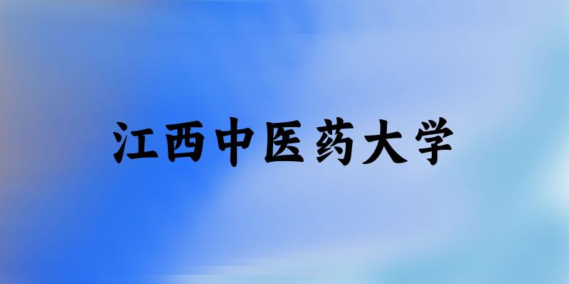 2025江西中医药大学在北京招生计划及录取分数线位次分析