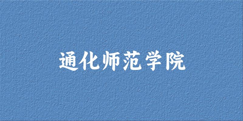 2025通化师范学院在内蒙古招生计划及录取分数线位次分析