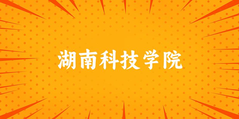 2025湖南科技学院在河南招生计划及录取分数线位次分析