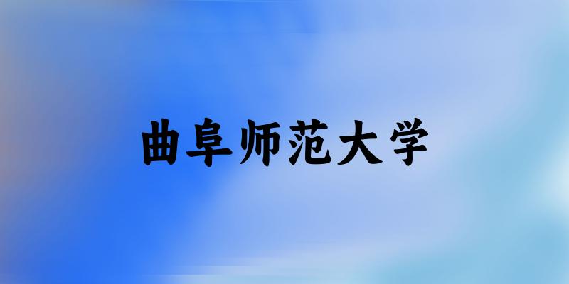 2025曲阜师范大学在山西招生计划及录取分数线位次分析