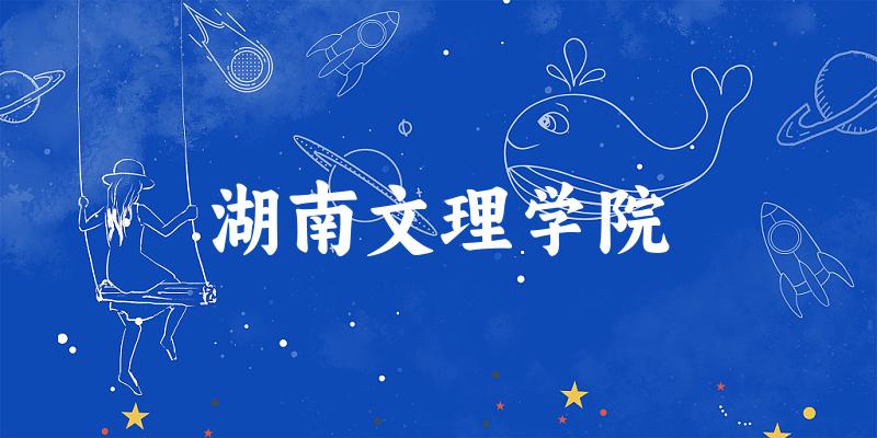 2025湖南文理学院在黑龙江招生计划及录取分数线位次分析