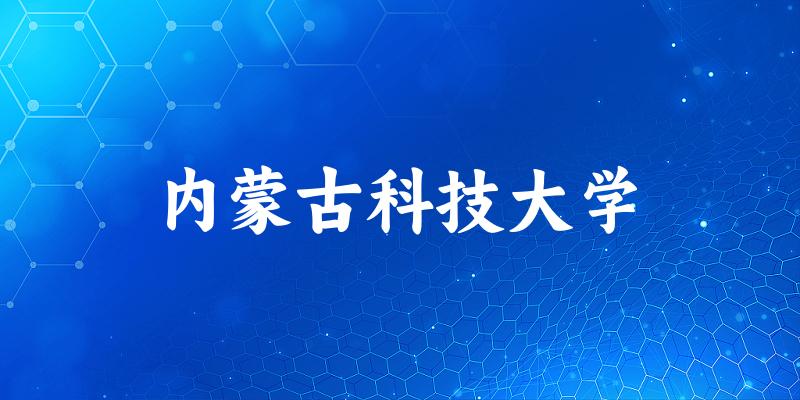 2025内蒙古科技大学在云南招生计划及录取分数线位次分析