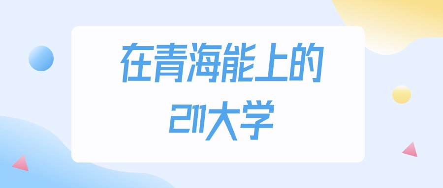 2025年青海多少分能上211大学？高考理科类最低367分录取