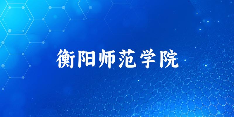 2025衡阳师范学院在湖南招生计划及录取分数线位次分析