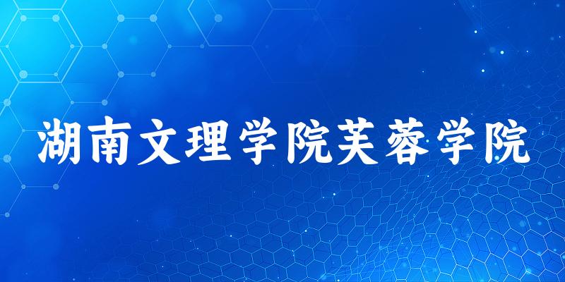 2025湖南文理学院芙蓉学院在河南招生计划及录取分数线位次分析