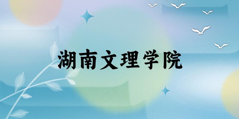 2025湖南文理学院在江西招生计划及录取分数线位次分析