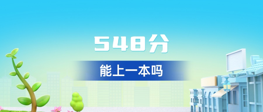 浙江548分怎么填？非一本也能捡漏这些优质院校！