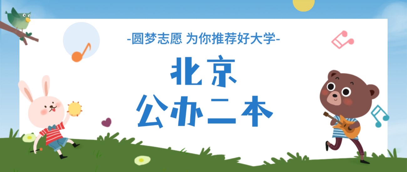 北京公办二本大学排名+分数线全解析！低分可冲院校盘点