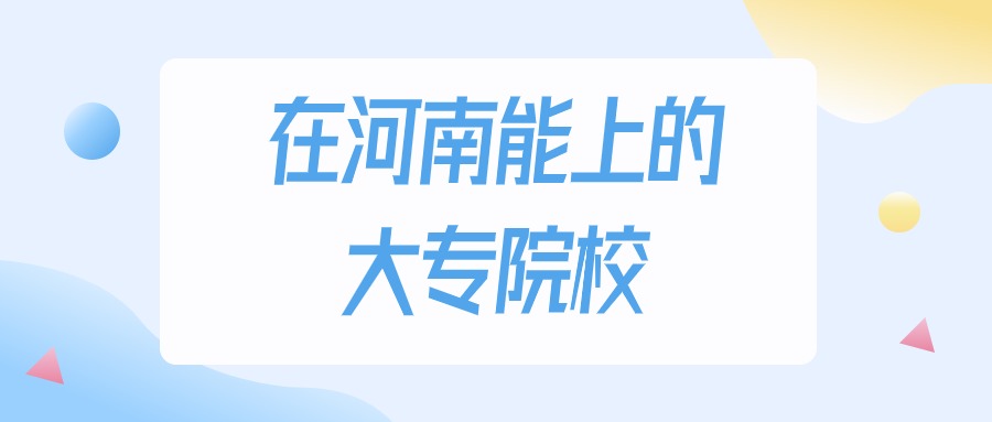 2025年河南多少分能上大专大学？高考文科类最低165分录取