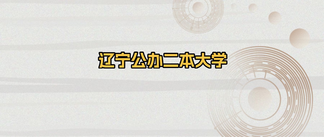 辽宁所有公办二本大学排名及录取分数线！含2023-2025年最低分