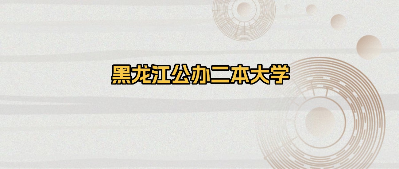 上海所有公办二本大学排名及录取分数线!含2023-2025年最低分(图1) 上海所有公办二本大学排名及录取分数线!含2023-2025年最低分(图1)