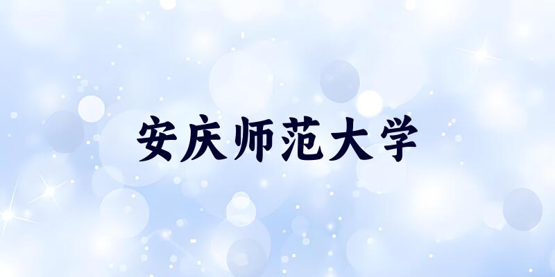 2025年安庆师范大学在吉林全部专业录取位次、分数线 （附院校录取分数线位次）