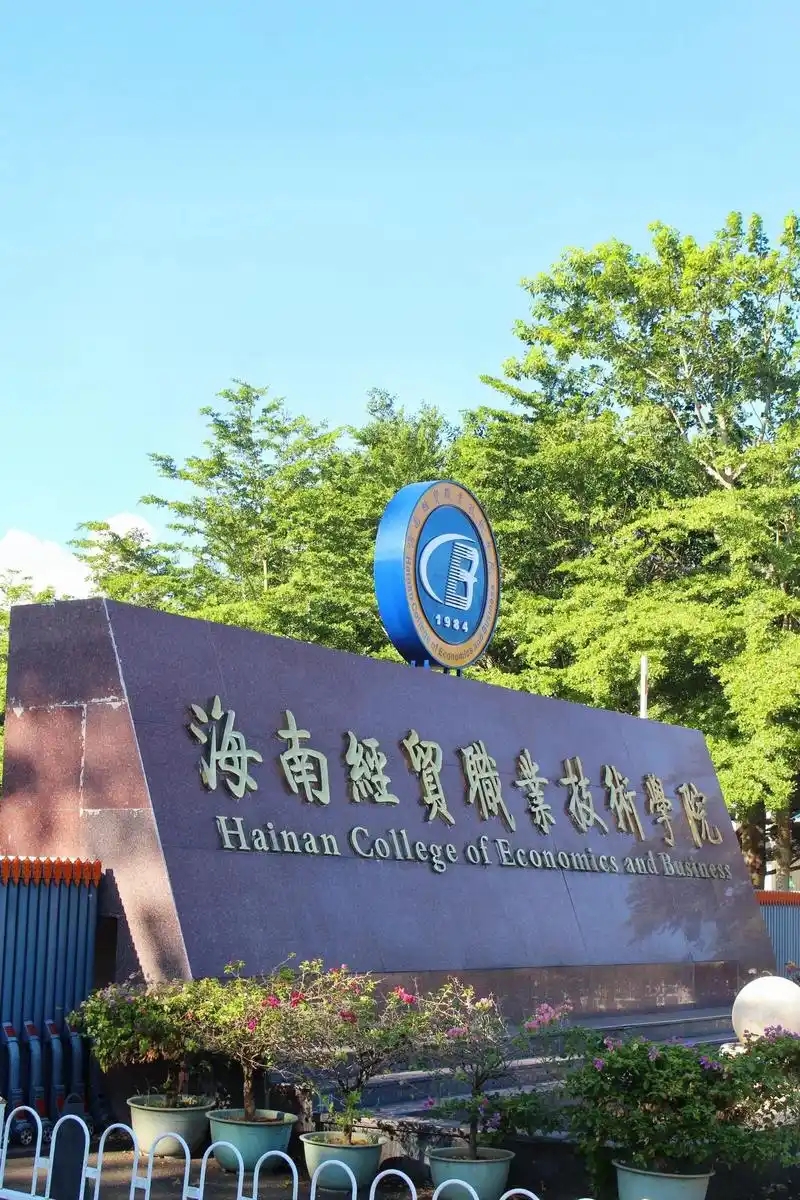 海南公办专科 TOP8 盘点，这两所院校性价比拉满（附分数线）