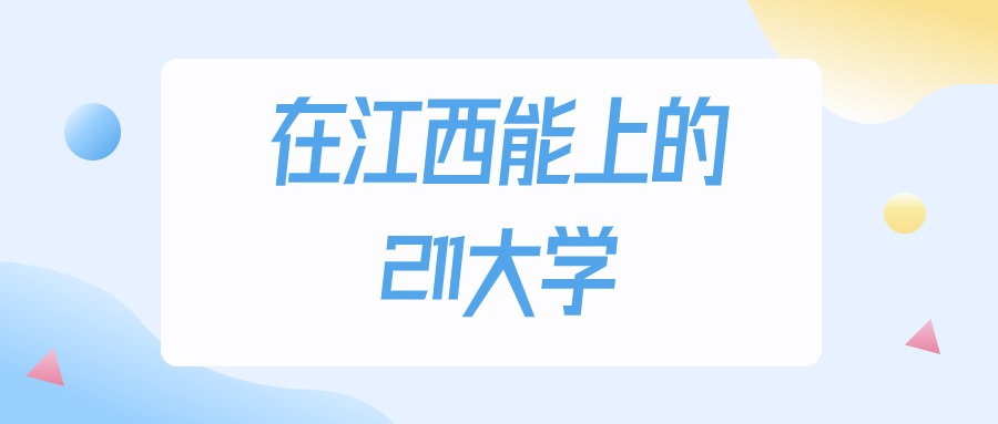 2025年江西多少分能上211大学?高考历史类最低527分录取